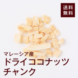 ドライココナッツチャンク800ｇ（ノンフライ）サクサクの食感が楽しい！ココナッツは美味しくて栄養満点◎チャック付き