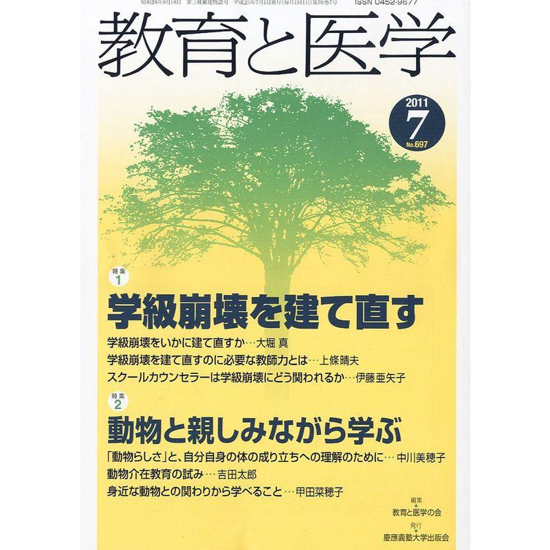 教育と医学 2011年 07月号 雑誌