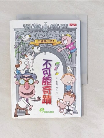 【書寶二手書T1／兒童文學_YAM】不偷懶小學2-不可能奇蹟_林哲璋