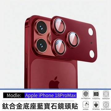 藍寶石鏡頭膜 i18 Pro 鏡頭貼 鈦合金9H防摔 滿版一體式 適用於蘋果 iPhone18 Promax 鏡頭保護貼
