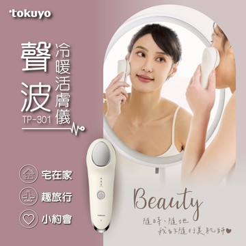 新品上市 tokuyo 聲波冷暖活膚儀 TP-301