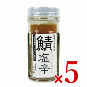 松田十郎商店 さばの塩辛 60g × 5個