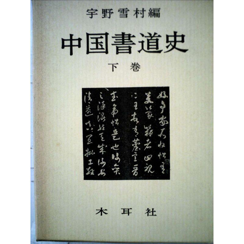 中国書道史〈下巻〉 (1972年)