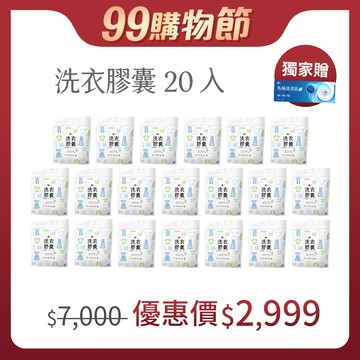 99購物節 綠綠好日 洗衣膠囊-室內晾曬款 超值優惠裝 （30顆裝*20入）