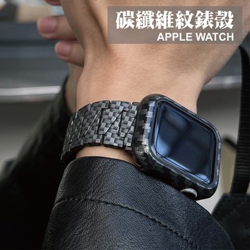 台灣出貨🔥碳纖維紋錶殼 碳纖維保護殼 適用 Apple Watch  s9 s8 s7  40 41 44 45mm