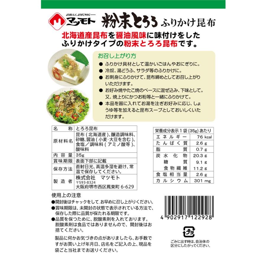 マツモト 粉末とろろ昆布 35g ×10袋