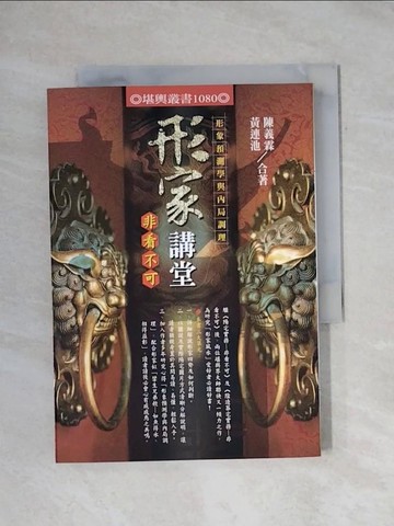 【書寶二手書T1／命理_X9J】形家講堂非看不可：形象預測學與內局調理_陳義霖, 黃連池