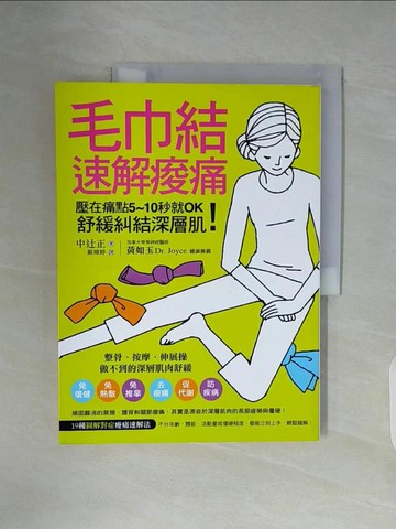 【書寶二手書T8／養生_ZX9】毛巾結速解痠痛-壓在痛點5~10秒就OK！舒緩糾結深層肌！_中?正