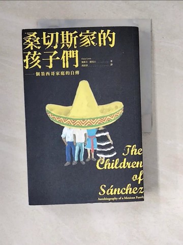 【書寶二手書T3／社會_WYI】桑切斯家的孩子們：一個墨西哥家庭的自傳（新版）_奧斯卡‧路易士,  胡訢諄