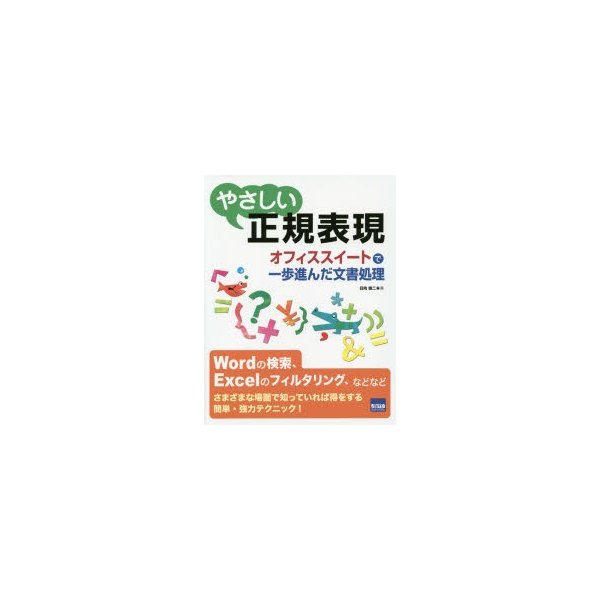 やさしい正規表現 オフィススイートで一歩進んだ文書処理