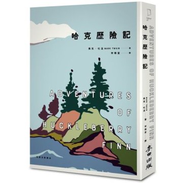 哈克歷險記（美國文學之父馬克‧吐溫跨越三個世紀經典雙書之二）【城邦讀書花園】