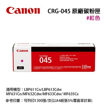 【CANON 佳能】CRG-045 M 原廠洋紅色碳粉匣適用: MF632cdw