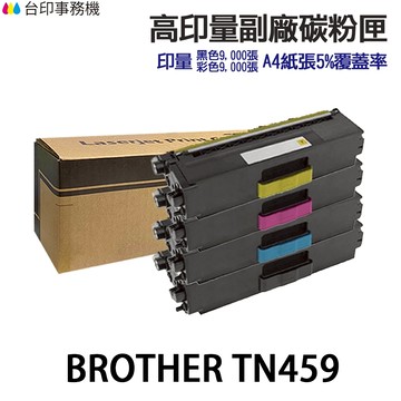 Brother TN459 高印量副廠碳粉匣 TN-459 適用 HL-L8360CDW MFC-L8900CDW