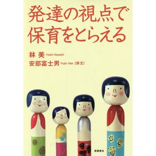 発達の視点で保育をとらえる