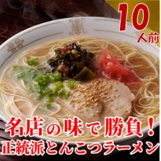 博多長浜「福重家」ラーメン10人前(朝倉市)