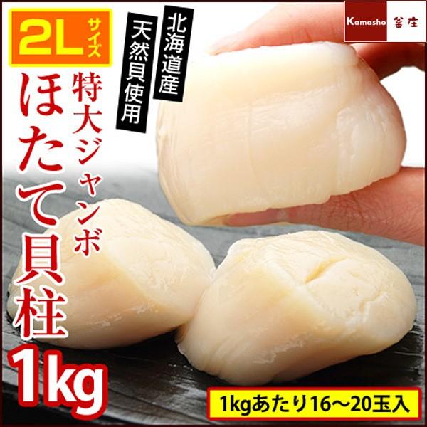 ホタテ貝柱 ホタテ ほたて ホタテ貝柱 1kg 生冷凍 2Lサイズ LLサイズ 特大 ジャンボ ホタテ 貝柱 16-20玉入 ホタテ刺身 冷凍 北海道 お歳暮 ギフト 海鮮 御歳暮