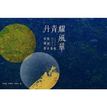 丹青耀風華：承繼．開創．膠彩藝術