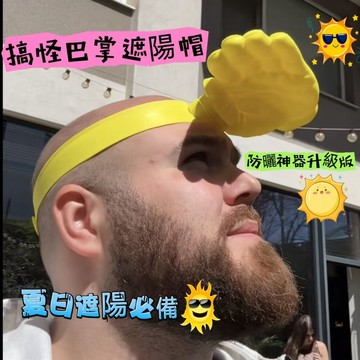 ☀️搞怪巴掌遮陽帽☀️新款巴掌防曬帽 防曬神器升級版 搞怪防曬神器 防曬遮陽髮箍 可調節髮箍設計 夏季出遊必備 整人禮物