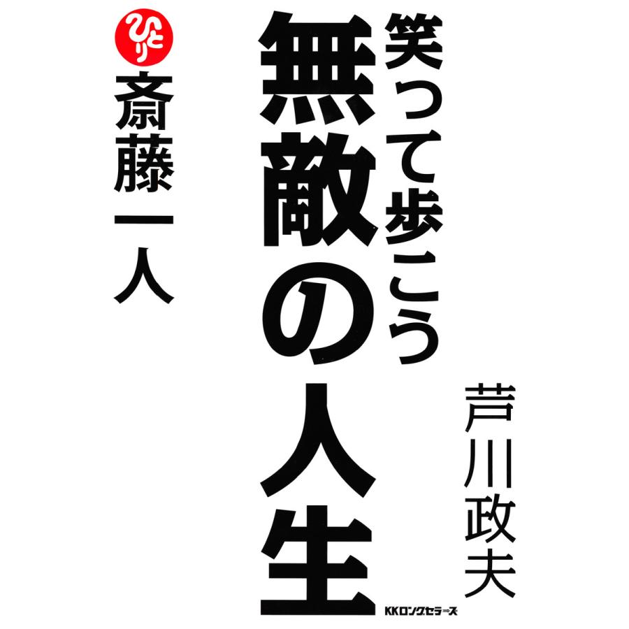 斎藤一人笑って歩こう無敵の人生