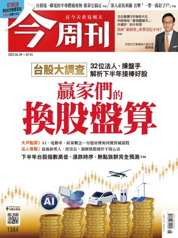 【電子書】《今周刊第1384期 贏家們的換股盤算 》