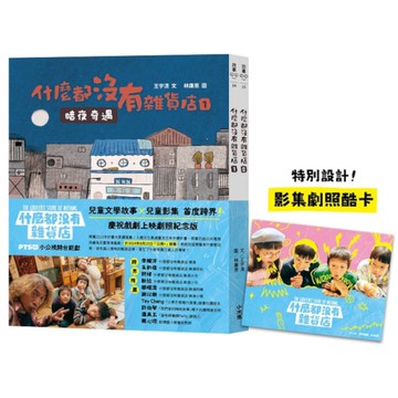 什麼都沒有雜貨店原著套書【影劇開播劇照紀念版】(兩冊不分售)