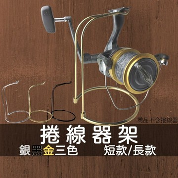 【臺灣現貨】捲線器架 捲線器展示架