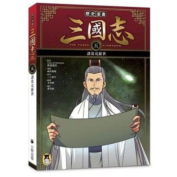 歷史漫畫三國志（五）：諸葛亮辭世/ 監修：渡邉義浩、漫畫：神武廣慶