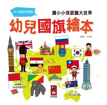 幼兒國旗繪本（新版）[二手書_普通]