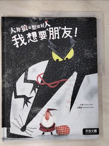 【書寶二手書T6／兒童文學_EQB】大野狼也想變好人：我想要朋友_Clara Cunha,  禾流編輯團隊