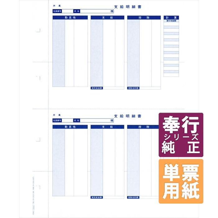 OBC奉行サプライ　単票封筒用支給明細書(縦型) B4単票 300枚（6252）