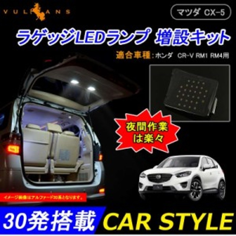 Mazda CX-5専用パーツ LEDルームランプラゲッジランプ | LINEショッピング