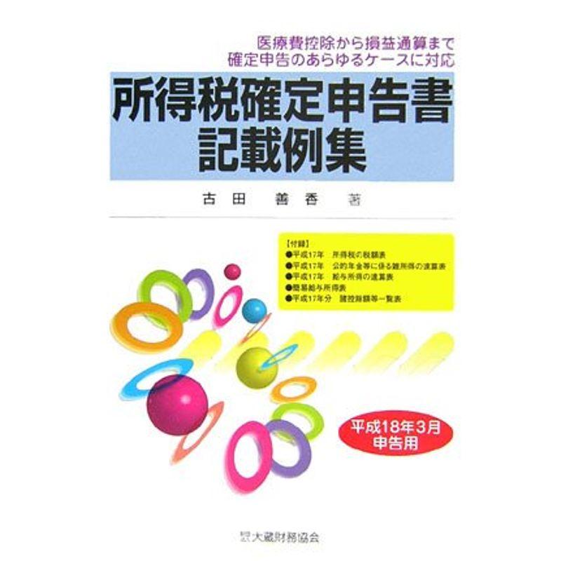 所得税確定申告書記載例集?平成18年3月申告用