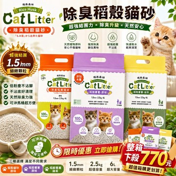 MRC 瑪西森林 環保豆腐砂 除臭稻殼貓砂【6包組免運】2.5kg(6L) 稻殼砂 極低粉塵 豆腐砂 貓砂🌱饅頭喵❣️