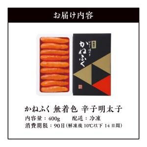 ふるさと納税 かねふく　無着色　辛子明太子　400g　KKN0104 福岡県上毛町