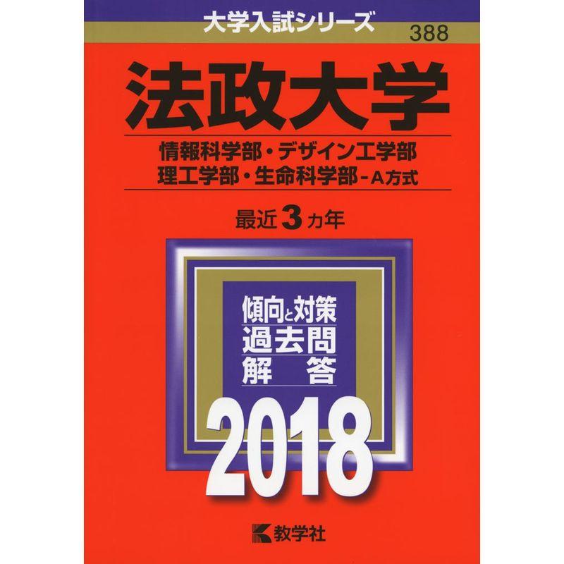 法政大学(情報科学部・デザイン工学部・理工学部・生命科学部−A方式) (2018年版大学入試シリーズ)