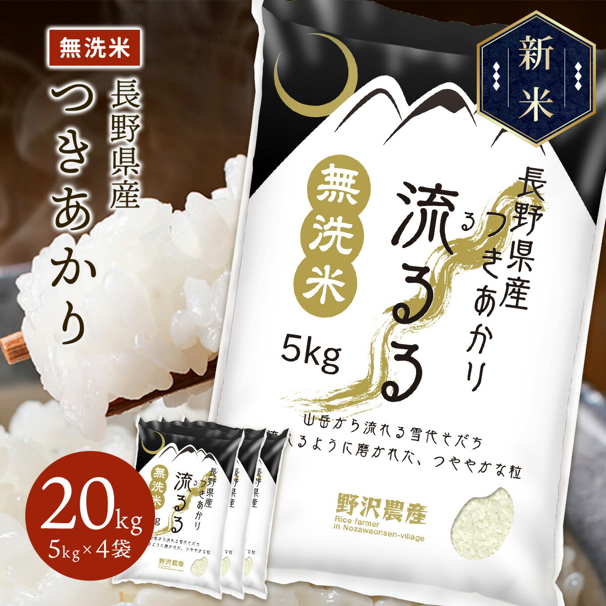 新米 令和5年産 長野県産 つきあかり 流るる 20kg(5kg×4袋)