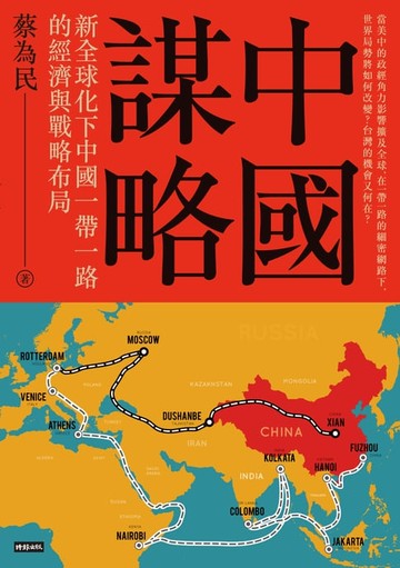 【電子書】中國謀略：新全球化下中國一帶一路的經濟與戰略布局