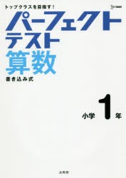 パーフェクトテスト算数小学1年 [本]