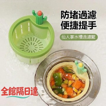 🌟台灣出貨🌟仙人掌水槽 創意瀝水籃 廚房水槽殘渣防堵 防臭過濾網 家用廚房 廚余垃圾隔渣網 垃圾過濾瀝水籃 過濾籃
