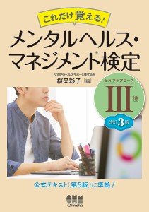 これだけ覚える メンタルヘルス・マネジメント検定3種セルフケアコース