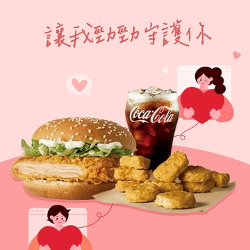 【麥當勞·麥心意】勁辣鷄腿堡+麥克鷄塊(10塊)+可樂(小) 好禮即享券