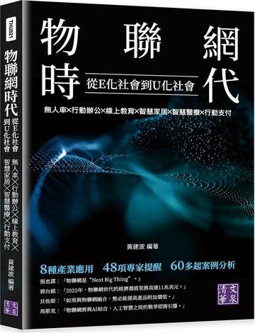 物聯網時代：從E化社會到U化社會：無人車╳行動辦公╳線上教育╳智慧家居╳智慧醫療╳行動支付
