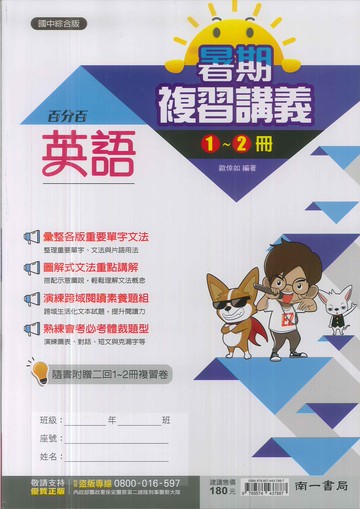 南一-國中綜合版-百分百暑期復習講義1-2冊-英文-114學年-七年級升八年級適用