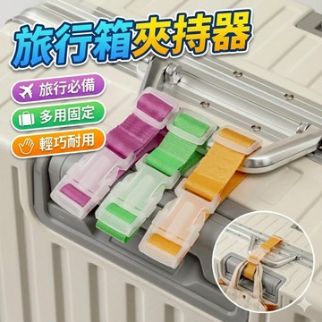 【台灣出貨】旅行箱夾持器｜行李箱打包帶｜外掛固定帶｜旅行綑綁帶｜行李固定掛帶｜箱包加掛帶｜登機箱掛勾帶｜旅行行李配件