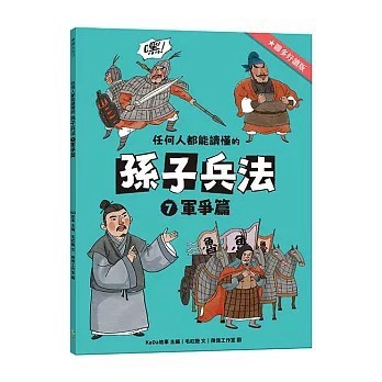<全新>語樂多文化出版【任何人都能讀懂的孫子兵法７軍爭篇(毛紅艷)】(2026年2月)(9786269266814)