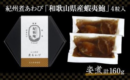 和歌山産煮アワビ 姿煮  160g