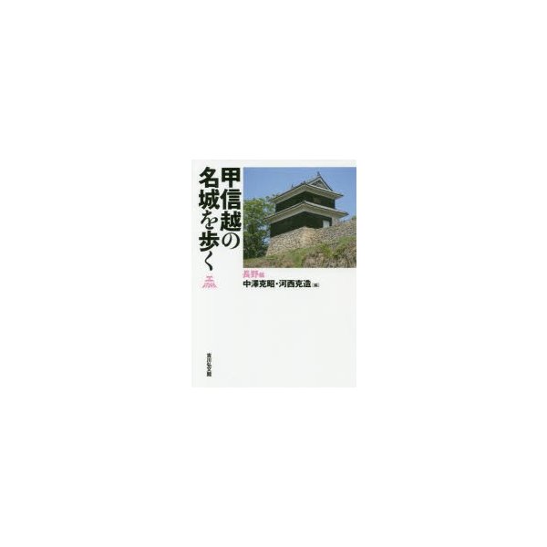 甲信越の名城を歩く 長野編