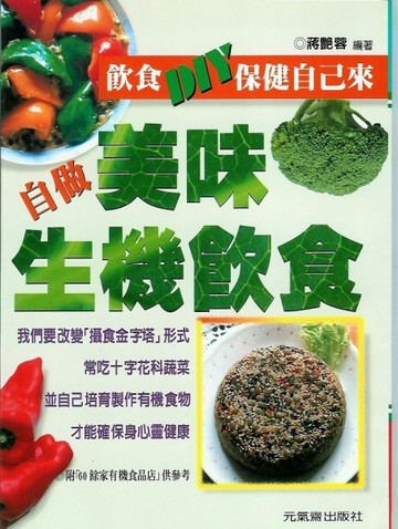 自做美味生機飲食[二手書_普通]