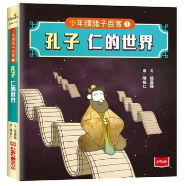 少年讀諸子百家1孔子：仁的世界【二手書_良好】TAAZE讀冊生活