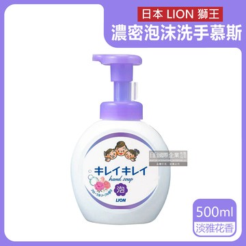 【日本LION獅王】植萃濃密泡沫洗手慕斯500ml/按壓瓶-淡雅花香（紫色頭）（芳香潔膚洗手乳，手部清潔香氛洗手液，家庭防疫必備）_廠商直送